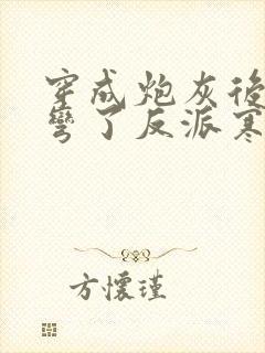 穿成炮灰后我掰弯了反派寒武纪年封面