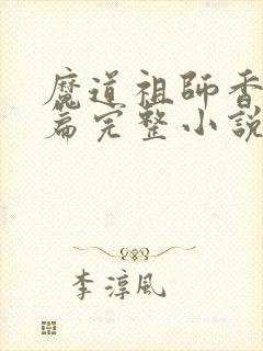 魔道祖师香火炉篇完整小说