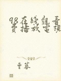 98在线观看免费播放电视剧大全