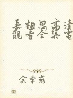 长相思高清免费观看全集电视剧