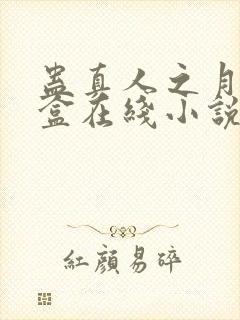 蛊真人之月光宝盒在线小说