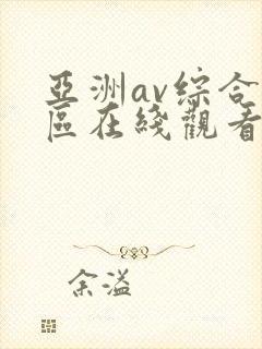 亚洲av综合色区在线观看天天