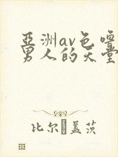 亚洲av色噜噜男人的天堂麻豆