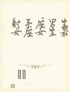 射手座男生和处女座女生最配