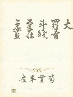 免费斗罗大陆漫画在线看