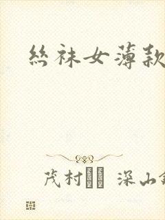 丝袜女薄款夏季