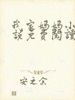 我家妈妈小强小说免费阅读最新章节