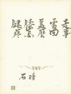 腿膝盖处走路就疼怎么回事封面