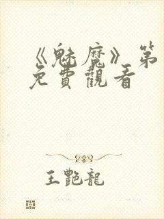 《魅魔》第1季免费观看