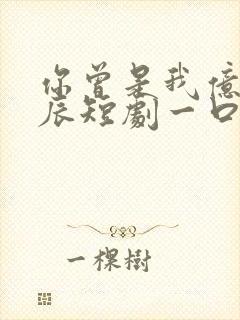 你曾是我亿万星辰短剧一口气看完