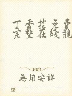 丁香花免费高清完整在线观看高清封面