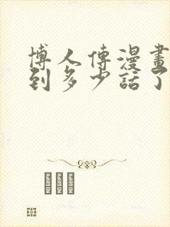 博人传漫画更新到多少话了封面