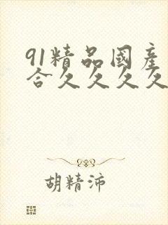 91精品国产综合久久久久蜜臀封面