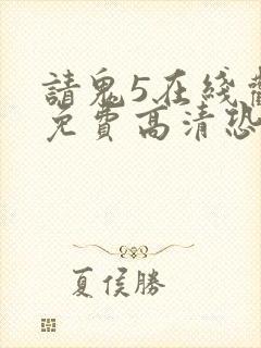请鬼5在线观看免费高清恐怖