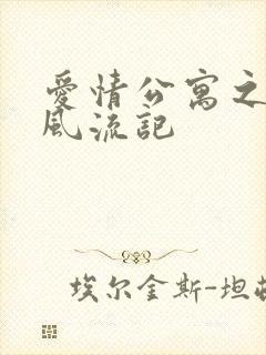 爱情公寓之子乔风流记