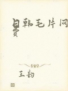 日韩毛片网站免费