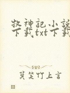牧神记小说免费下载txt下载