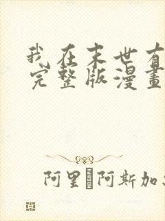 我在末世有套房完整版漫画