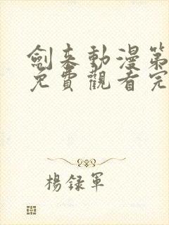 剑来动漫第二季免费观看完整版高清