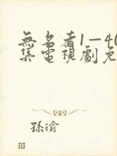 无名者1—40集电视剧免费观看