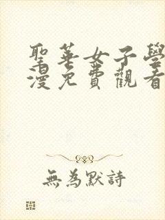 圣华女子学院动漫免费观看全集