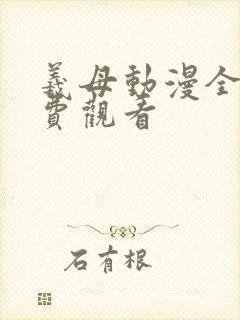 羲母动漫全集免费观看