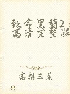 致命黑兰2免费高清完整版在线观看