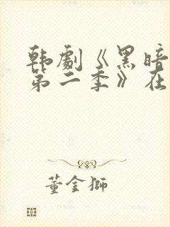 韩剧《黑暗荣耀第二季》在线观看