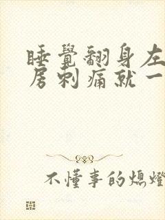 睡觉翻身左边乳房刺痛就一下