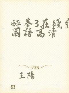 醉拳3在线观看国语高清