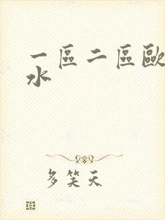 一区二区欧美喷水
