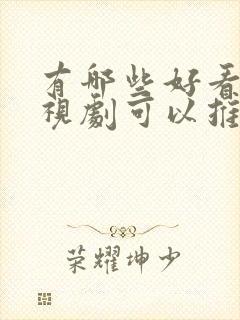 有哪些好看的电视剧可以推荐古装