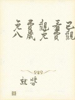 免费观看已满十八岁免费观看电视剧