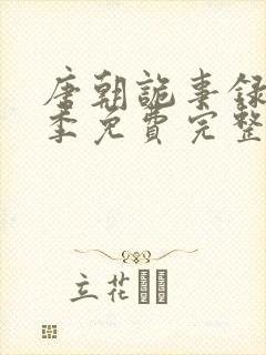 唐朝诡事录第二季免费完整版