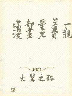 你却爱着一个他漫画免费观看漫画