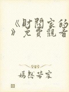 《财阀家的女佣》免费观看韩剧