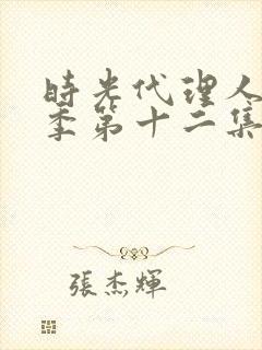 时光代理人第一季第十二集