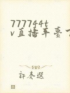 777744tv直播平台下载安装手机版