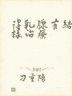 得乳腺有结节怎样治疗