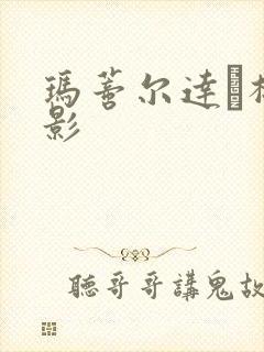 玛蒂尔达·梅电影