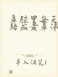 鼻腔里每天都有结痂黄鼻涕