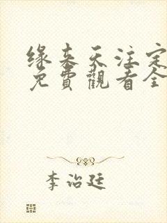 缘来天注定泰剧免费观看全集