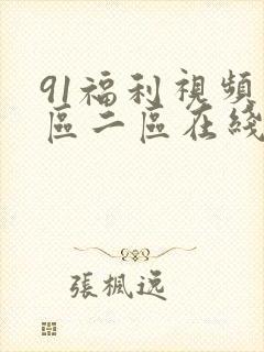 91福利视频一区二区在线观看