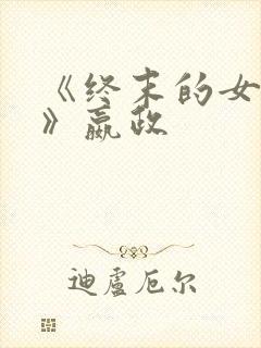 《终末的女武神》嬴政