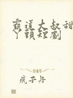 霸道大叔甜宠小丫头短剧封面