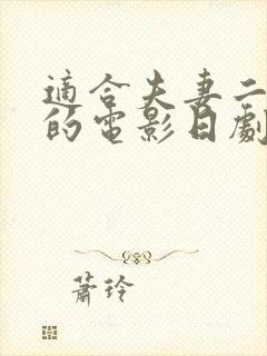 适合夫妻二人看的电影日剧