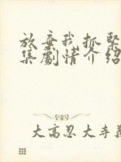 放弃我抓紧我分集剧情介绍