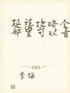 延禧攻略全集在哪里可以看