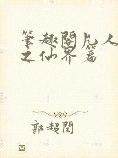 笔趣阁凡人修仙之仙界篇