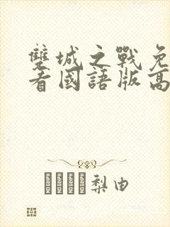 双城之战免费观看国语版高清